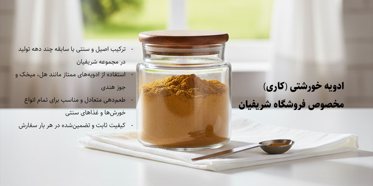 ادویه خورشتی (ادویه کاری) مخصوص فروشگاه آنلاین شریفیان