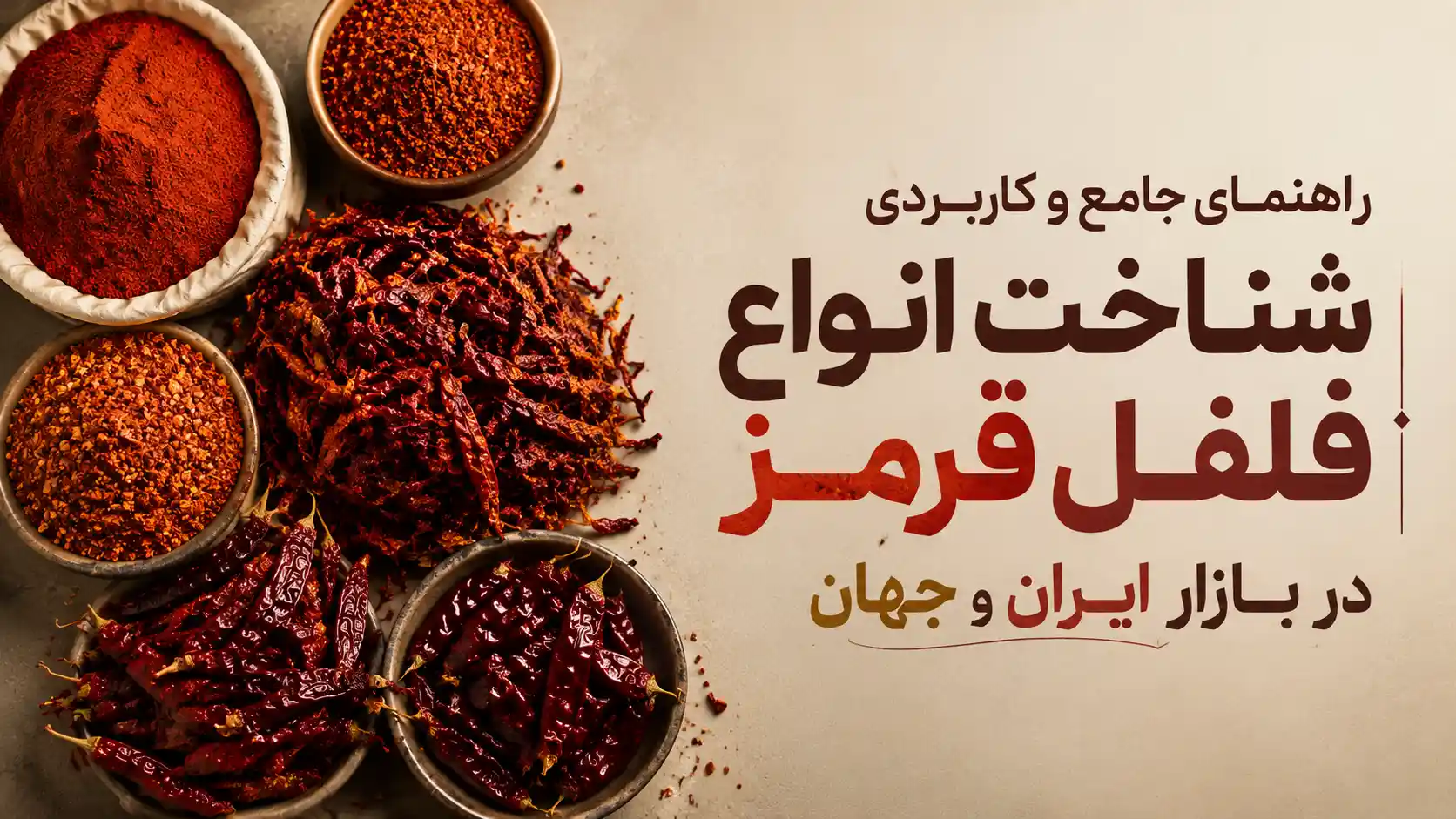 خرید ادویه به قیمت عمده امروز از فروشگاه آنلاین شریفیان با بیش از 80 سال سابقه 9 بنر مقاله انواع فلفل قرمز