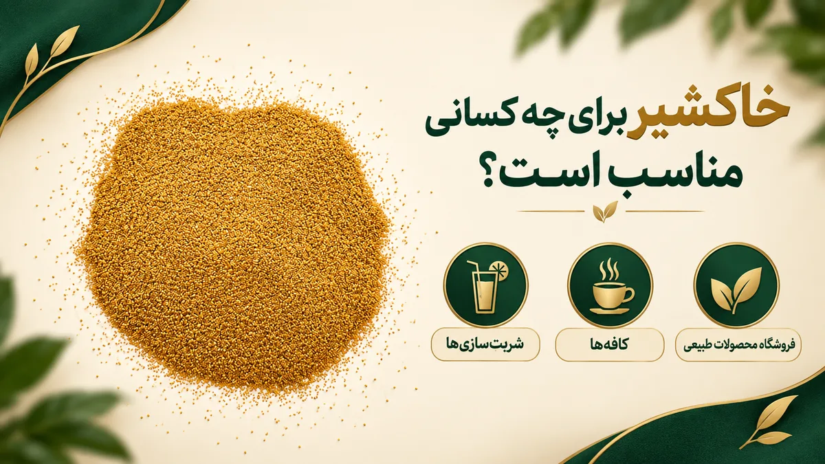 خاکشیر 8 خاکشیر برای چه کسانی مناسب است؟