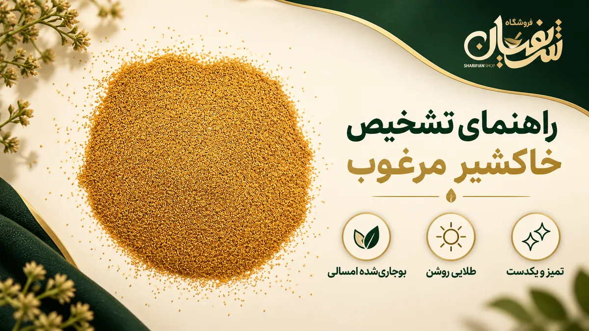 خاکشیر 9 راهنمای تشخیص خاکشیر مرغوب