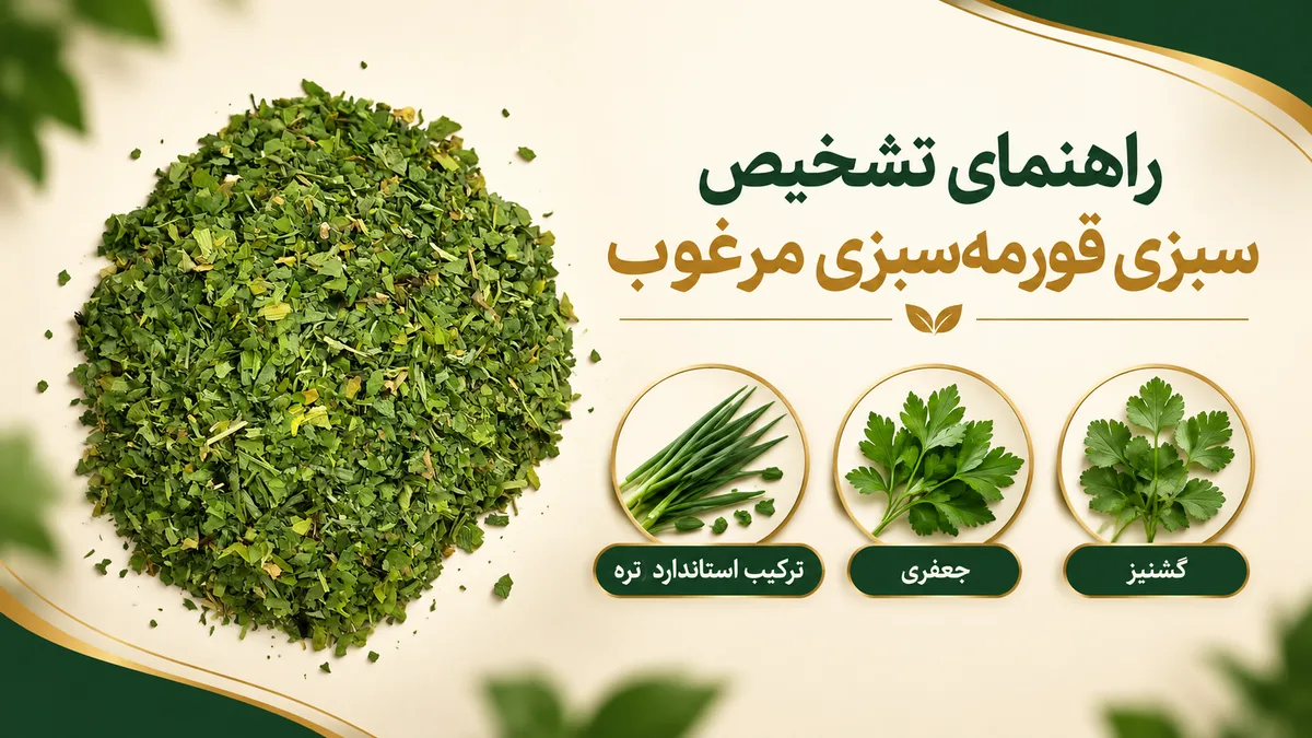 سبزی قورمه سبزی 9 راهنمای تشخیص سبزی قورمهسبزی مرغوب