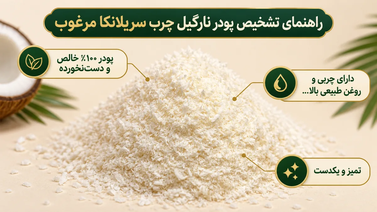 پودر نارگیل چرب سریلانکا 7 راهنمای تشخیص پودر نارگیل چرب سریلانکا مرغوب