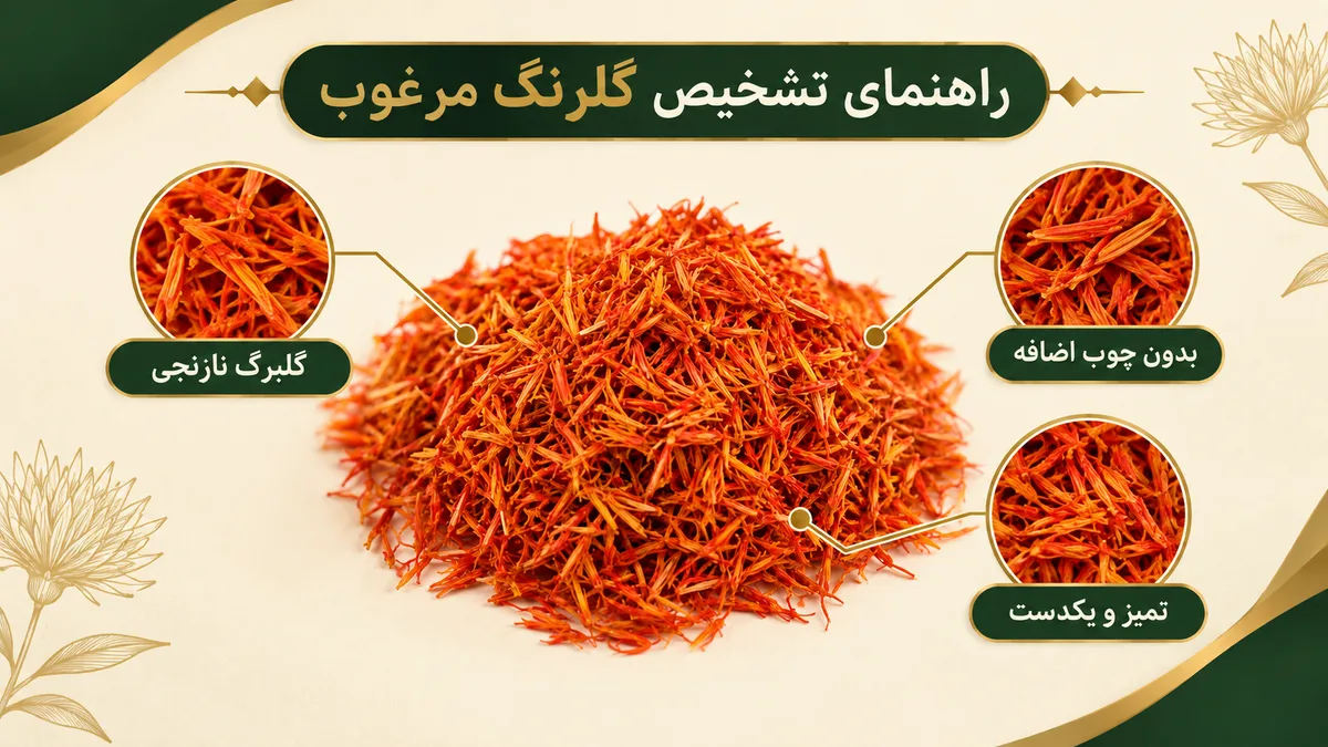 راهنمای تشخیص گلرنگ مرغوب