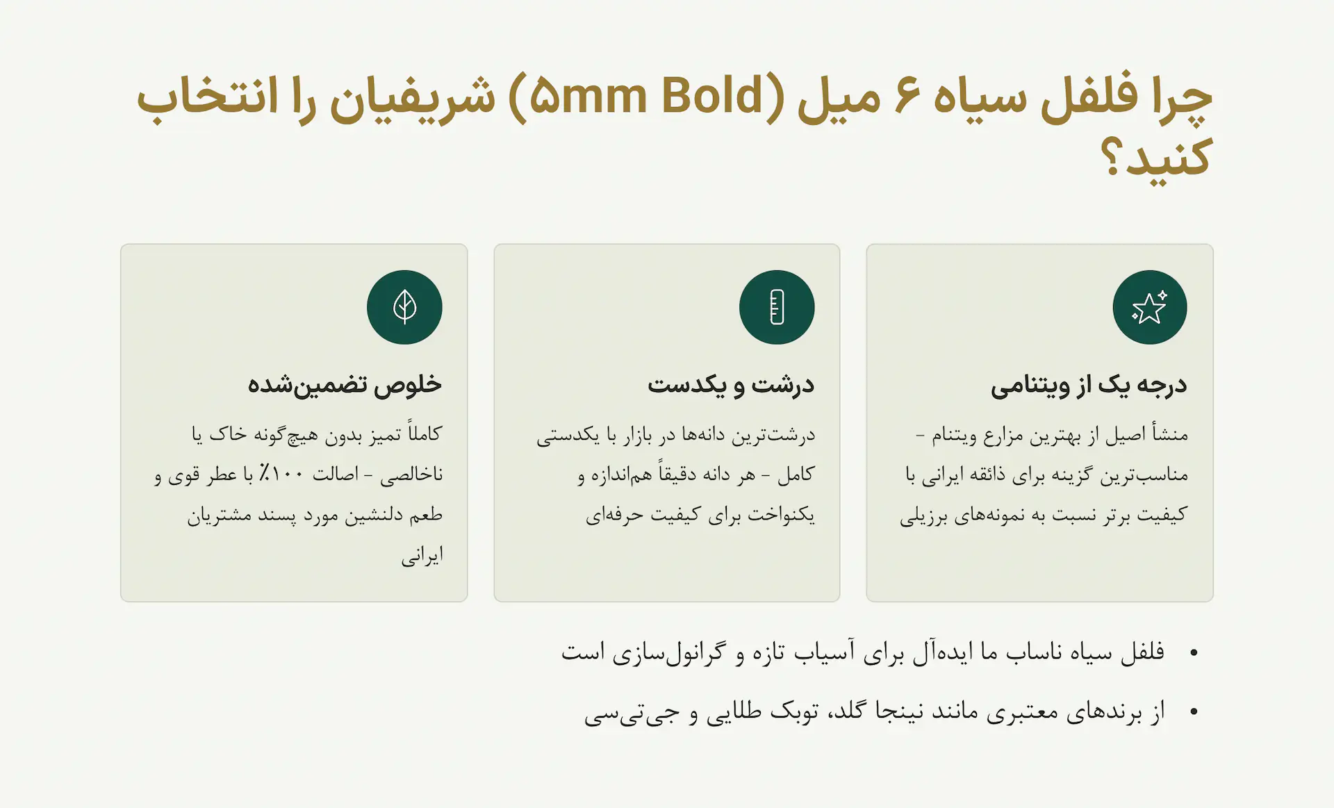 فلفل سیاه 6 میل نسابیده (فلفل سیاه درشت ناساب) 10 فلفل سیاه 6 میل شریفیان