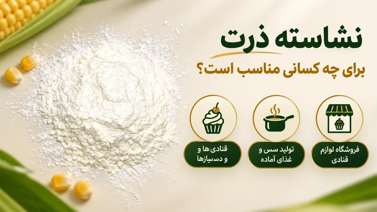 نشاسته ذرت 8 نشاسته ذرت برای چه کسانی مناسب است؟