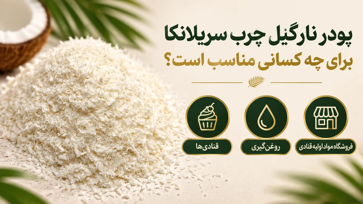 پودر نارگیل چرب سریلانکا 6 پودر نارگیل چرب سریلانکا برای چه کسانی مناسب است؟