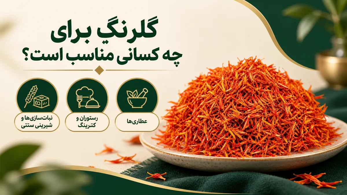گلرنگ برای چه کسانی مناسب است؟