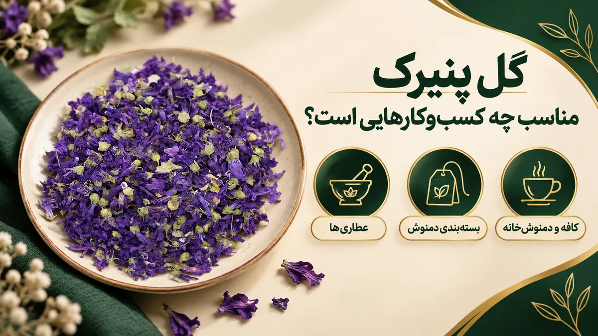 گل پنیرک (ختمی خبازی) 8 گل پنیرک مناسب چه کسبوکارهایی است؟