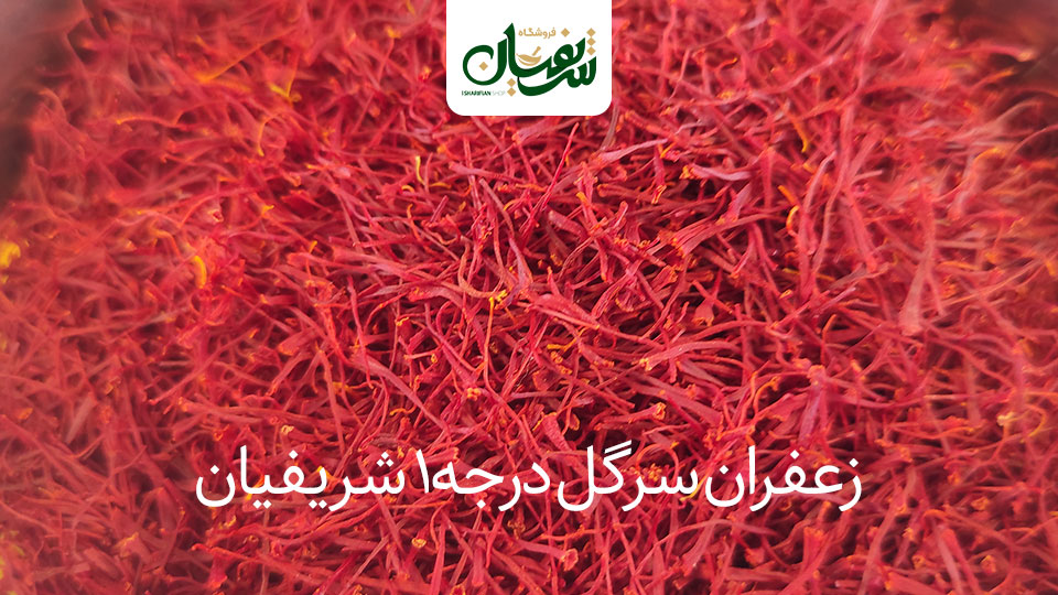 انواع زعفران
