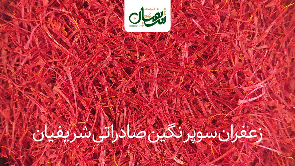 انواع زعفران