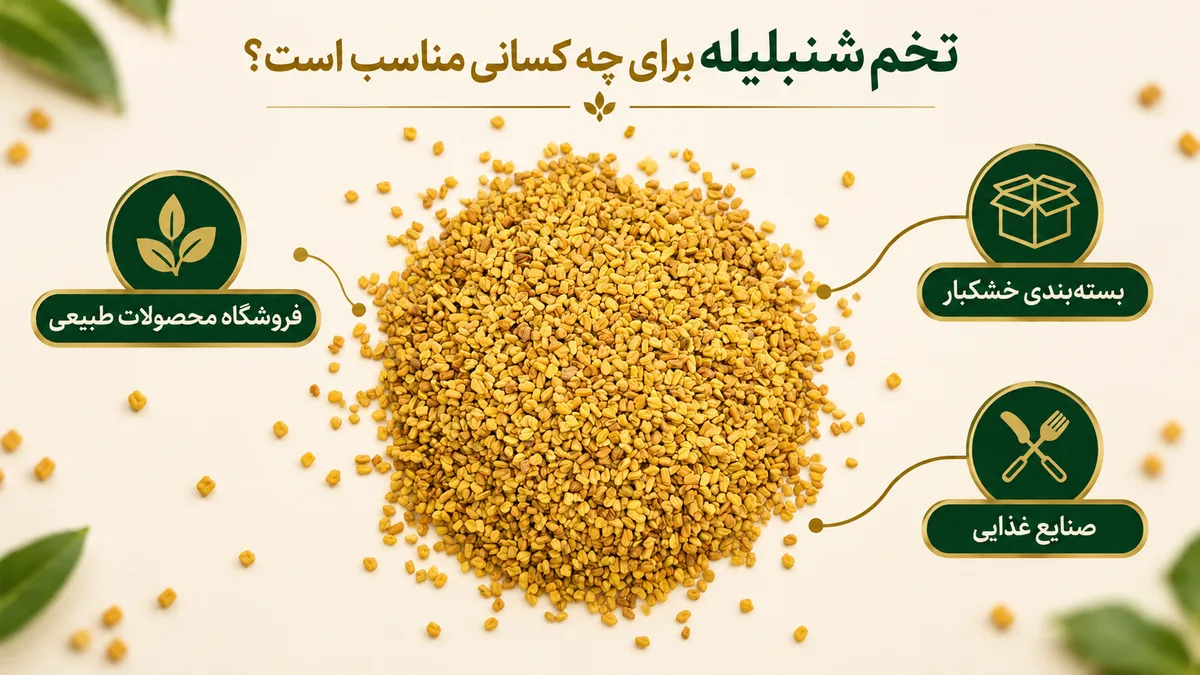 تخم شنبلیله مناسب چه کسبوکارهایی است؟ تخم شنبلیله مناسب چه کسبوکارهایی است؟